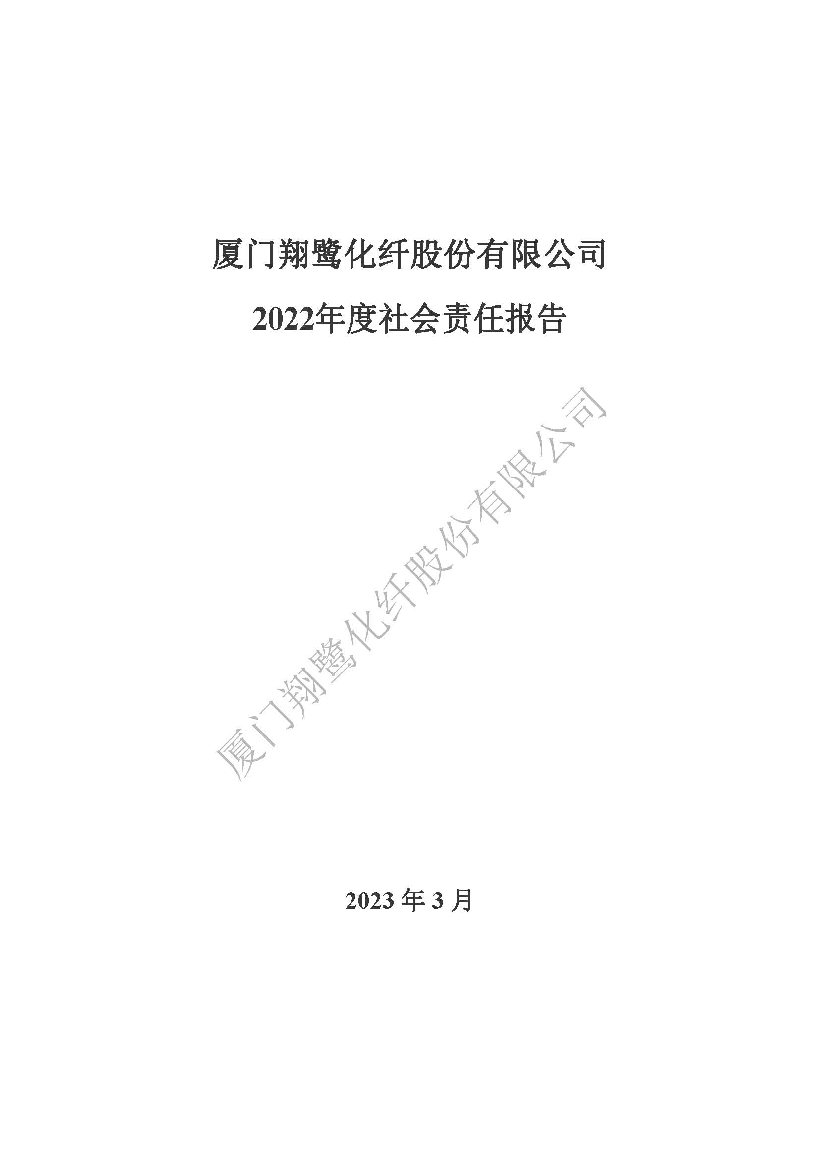 附件3：2022年度社會責(zé)任報告_頁面_01.jpg