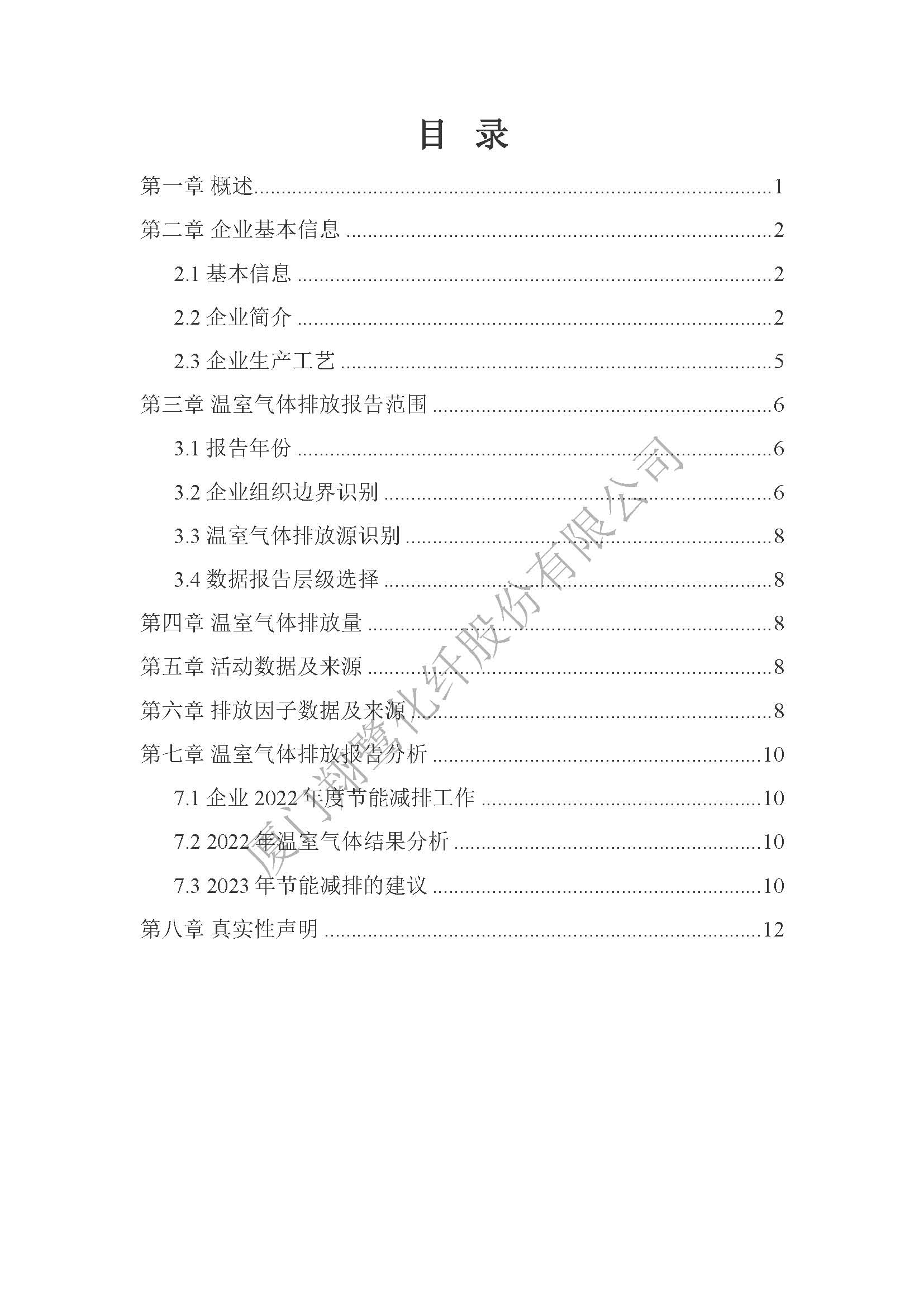 附件4：2022年溫室氣體排放自評價(jià)報(bào)告_頁面_02.jpg