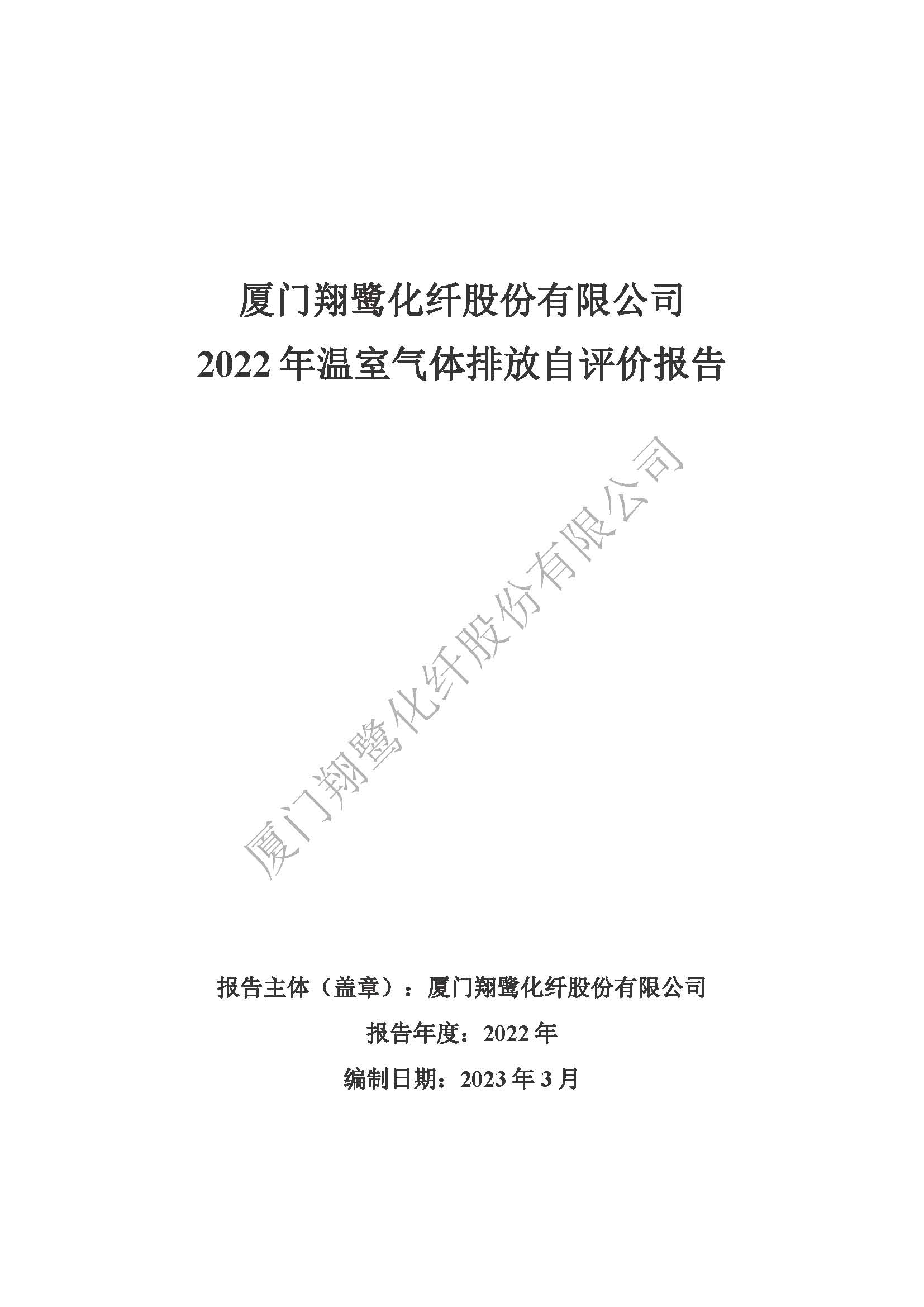 附件4：2022年溫室氣體排放自評價(jià)報(bào)告_頁面_01.jpg